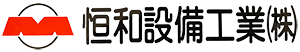 恒和設備工業株式会社